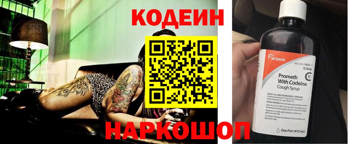 Кодеин Purple Drank  Вход с VPN  Северодвинск 